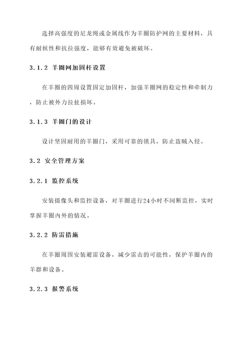 羊圈防护网项目方案