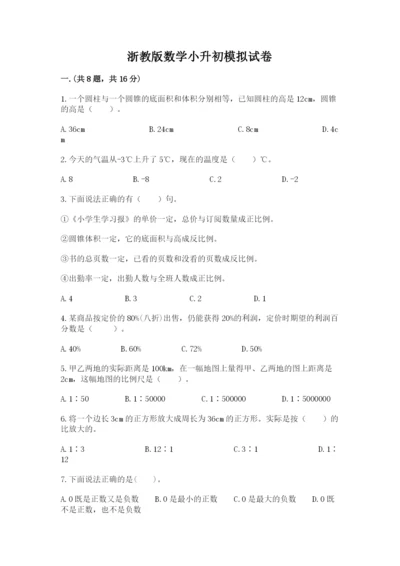 浙教版数学小升初模拟试卷含完整答案（必刷）.docx