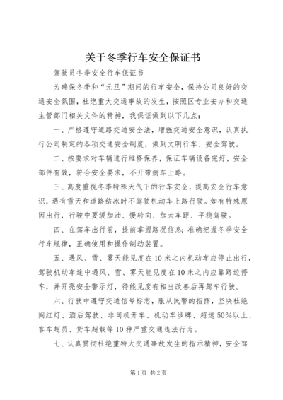 关于冬季行车安全保证书 (2).docx