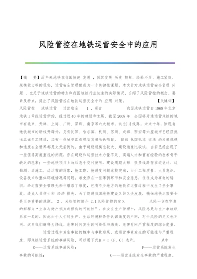 风险管控在地铁运营安全中的应用.docx