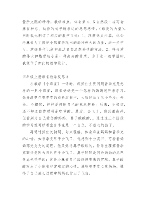 四年级上册麻雀教学反思.docx