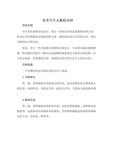有关写个人租房合同