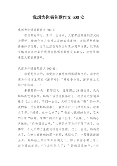 我想为你唱首歌作文600安.docx