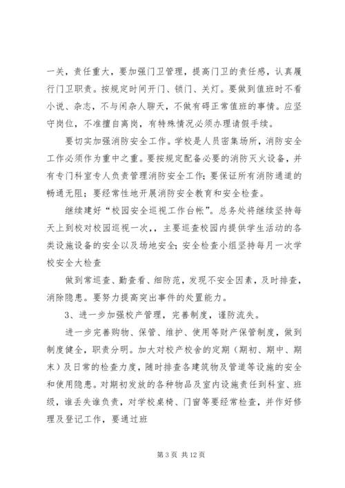 总务处工作计划 (13).docx