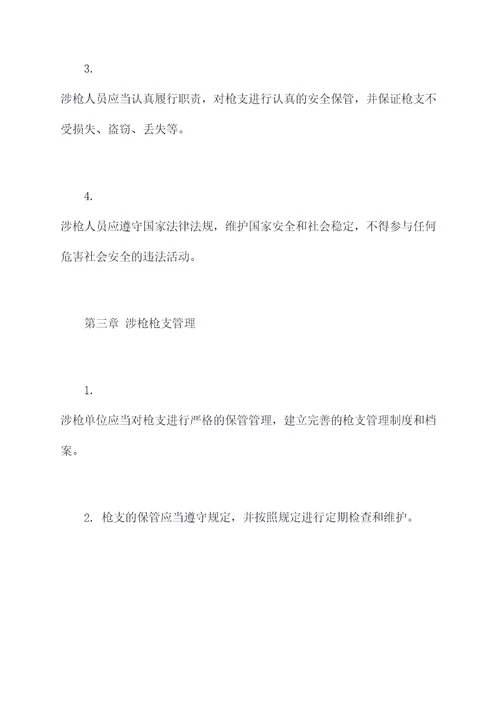 涉枪单位管理制度