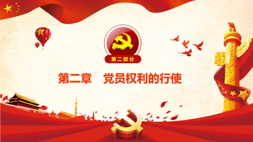 学习中国共产党党员权利保障条例解读PPT党员的13项权利