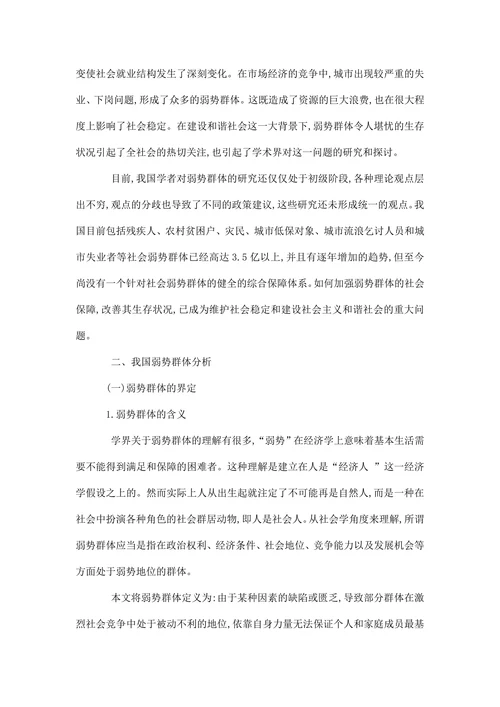 我国弱势群体的社会保障问题探析毕业论文