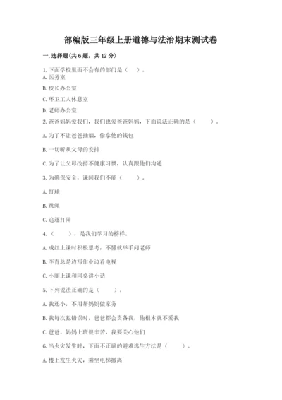 部编版三年级上册道德与法治期末测试卷【中心小学】.docx