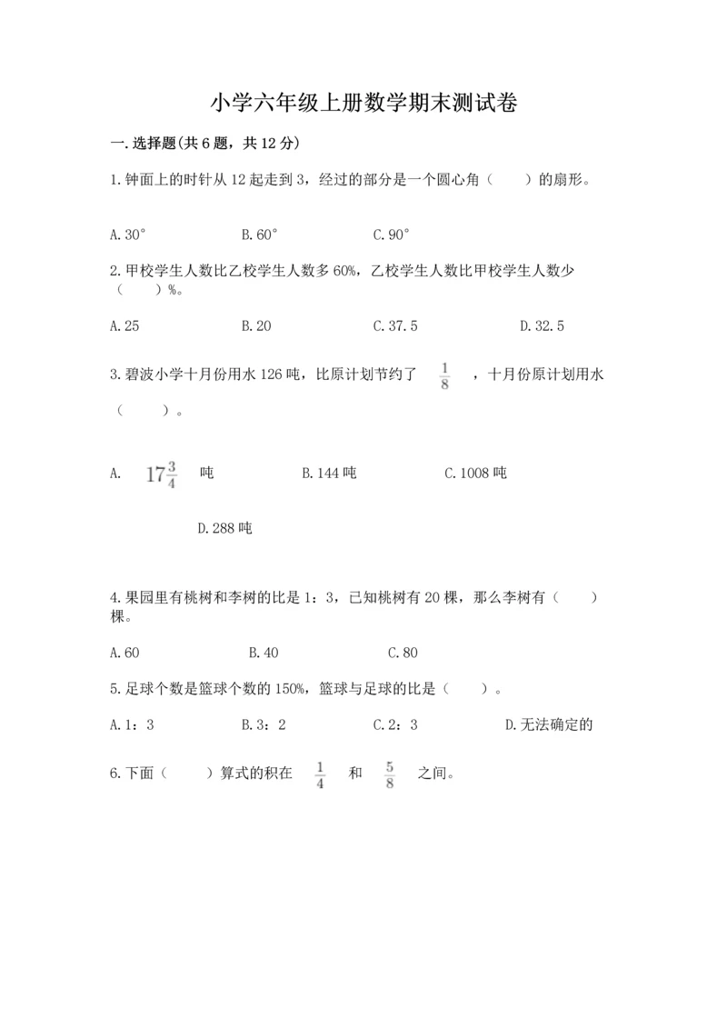 小学六年级上册数学期末测试卷及参考答案【模拟题】.docx