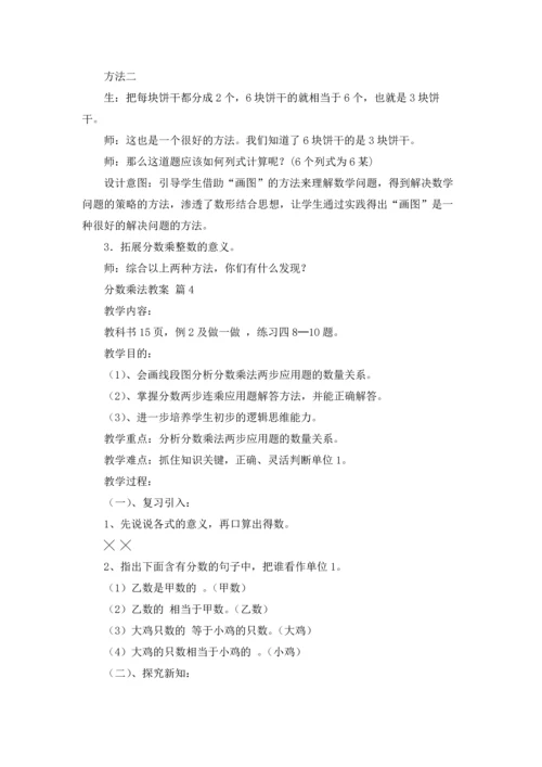 分数乘法教案汇总七篇.docx
