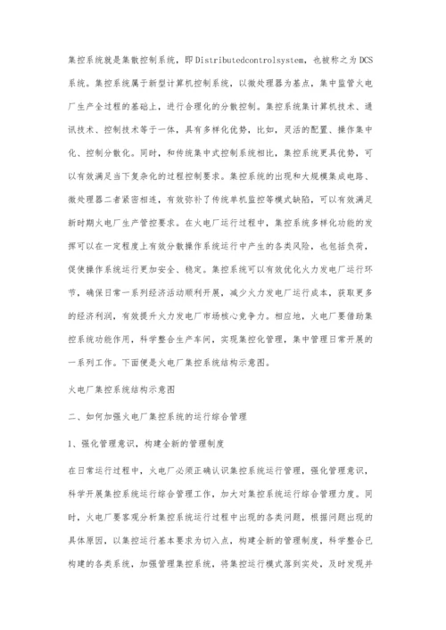 谈如何加强火电厂集控系统的运行综合管理.docx