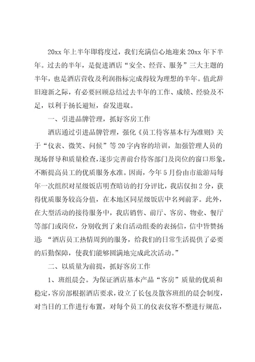 酒店前台工作人员个人上半年工作总结