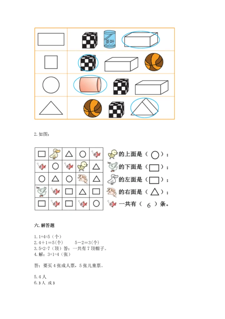 人教版一年级上册数学期中测试卷及参考答案（能力提升）.docx