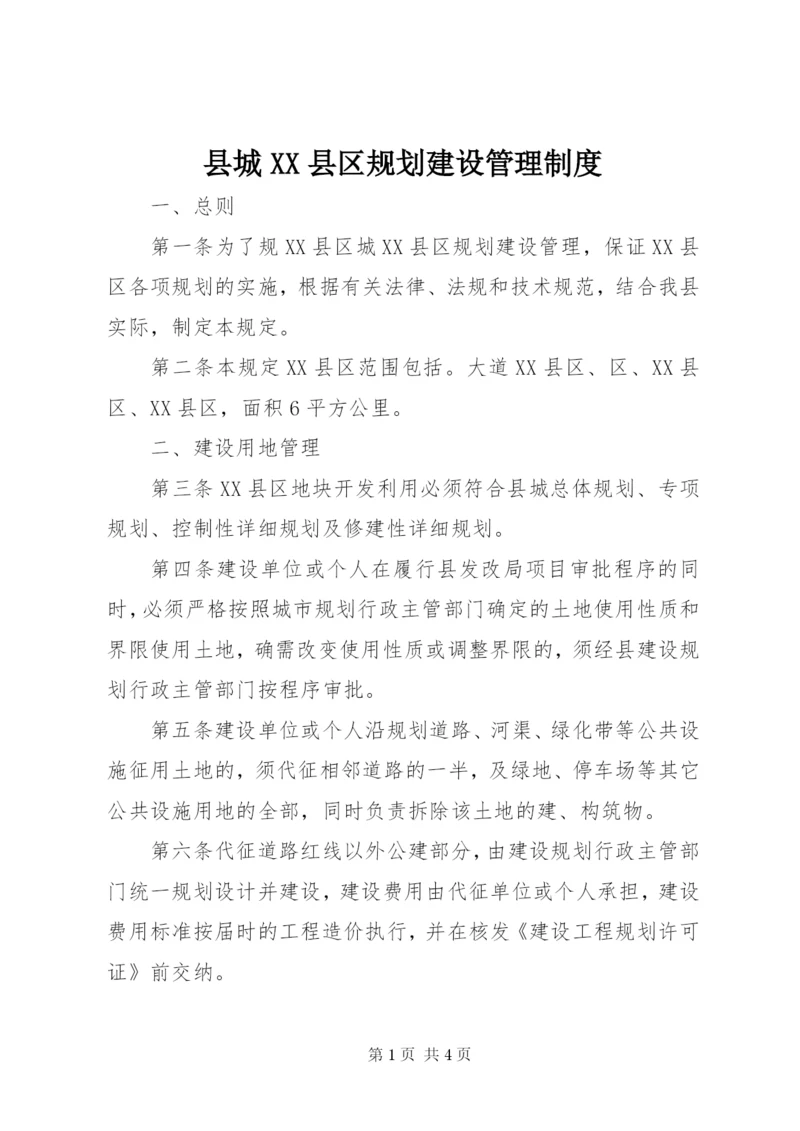 县城XX县区规划建设管理制度.docx