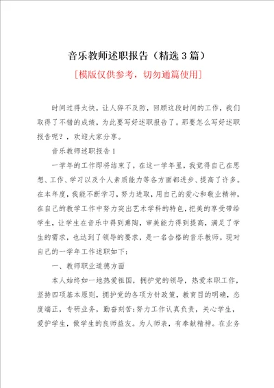 音乐教师述职报告精选3篇