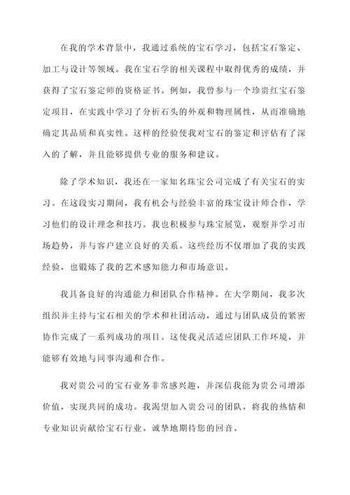 宝石专业的毕业生自荐书