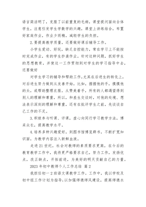 2023年初中教师个人工作总结.docx