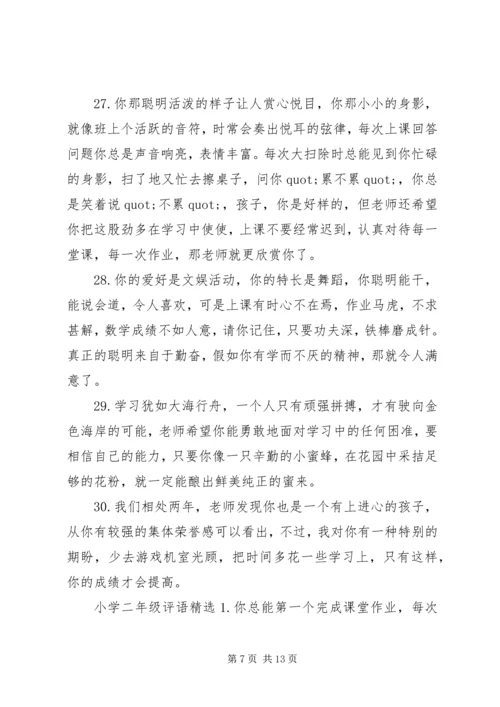 优秀小学二年级学生班主任评语.docx