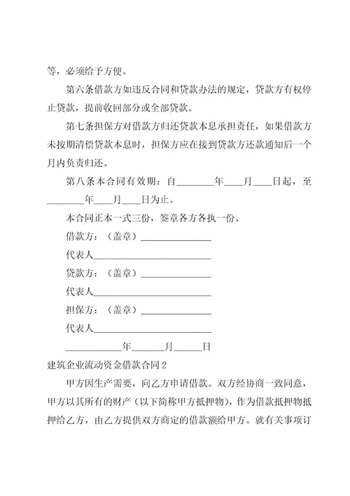 （推荐）建筑企业流动资金借款合同