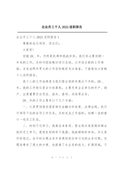 企业员工个人2022述职报告.docx