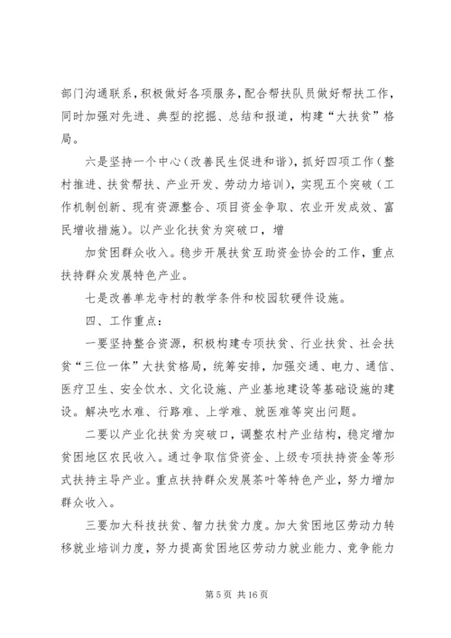 篇一：单龙寺村XX年度扶贫工作计划.docx