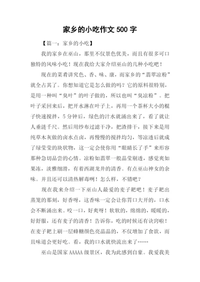 家乡的小吃作文500字.docx