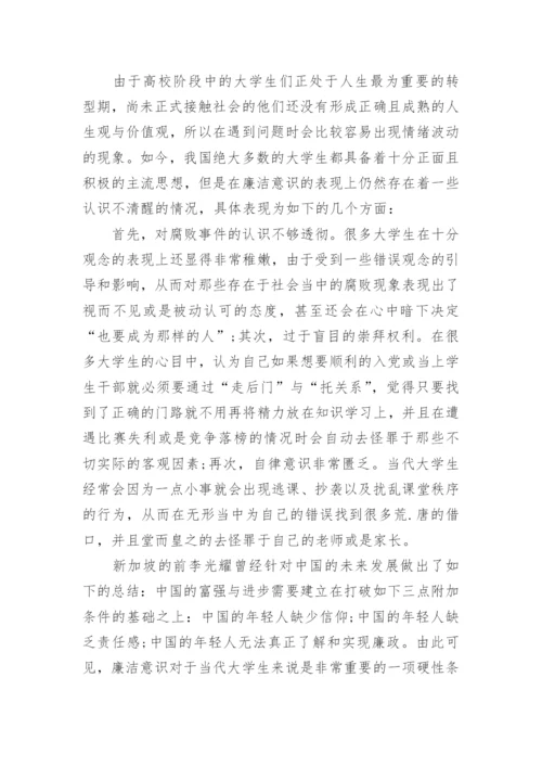 浅析大学生廉洁教育的论文.docx