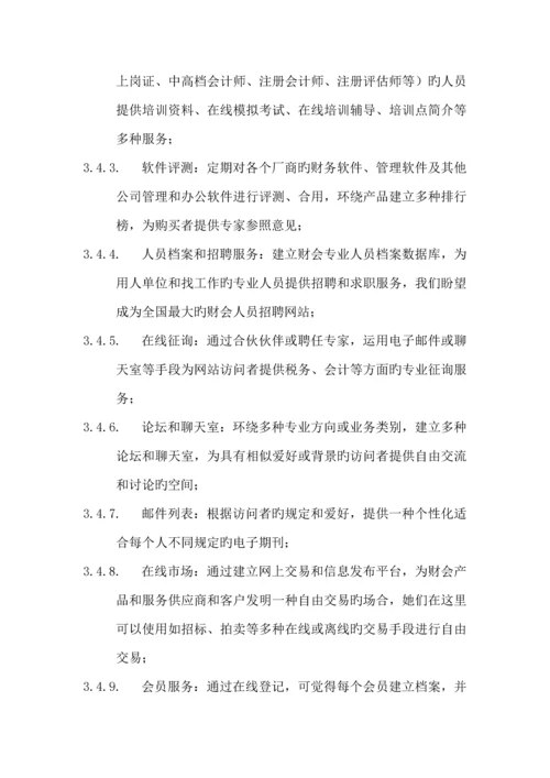 中国财会网商业综合计划书.docx