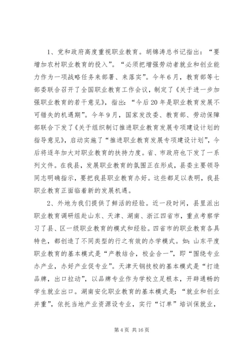 关于加快我县职业教育的对策思考 (3).docx
