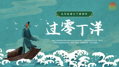 蓝绿色国潮中国风过零丁洋九年级初中语文教学PPT语文九年级下册