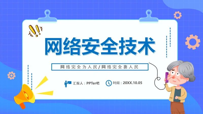 安全上网网络安全技术PPT培训课件模板