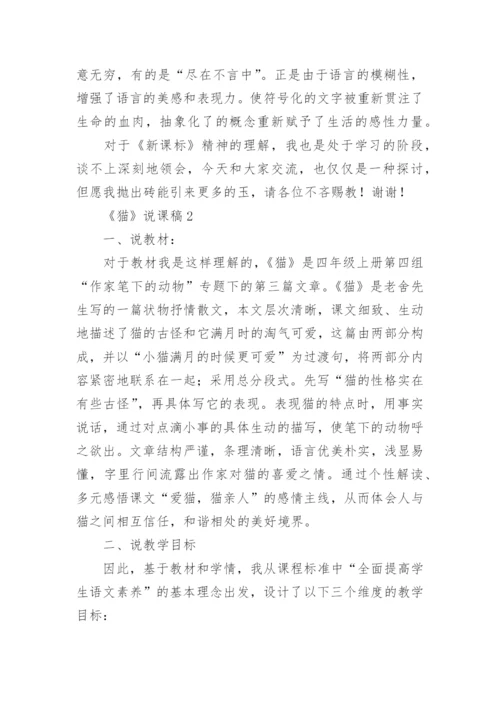 《猫》说课稿_4.docx