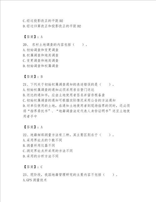 2023土地登记代理人地籍调查测试题精品有一套