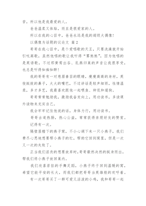 以偶像为话题的议论文.docx