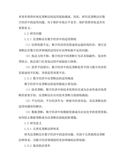 反垄断法在数字经济中的适用问题探讨