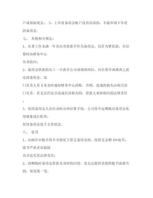 精编之备用金管理制度.docx