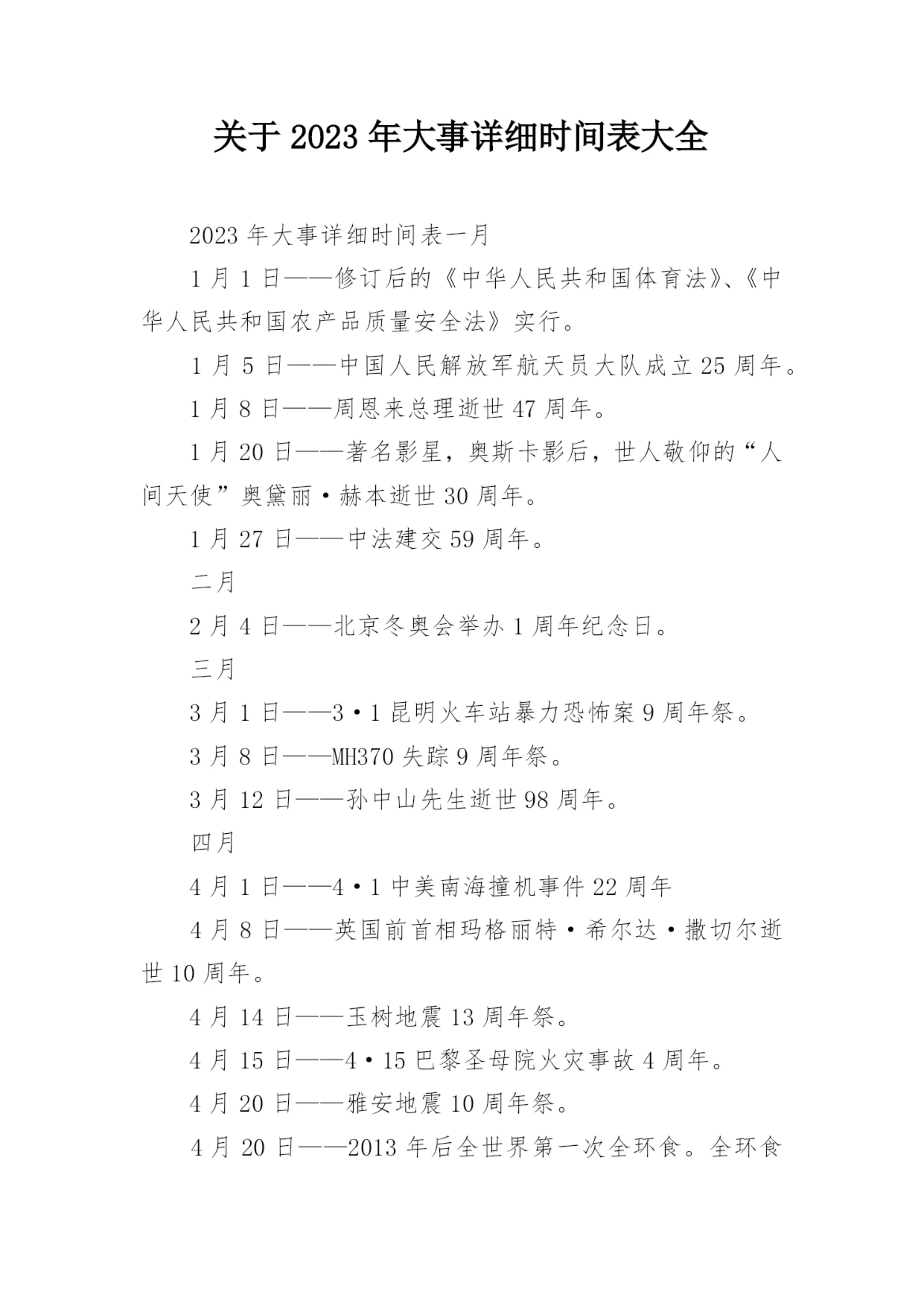 关于2023年大事详细时间表大全.docx