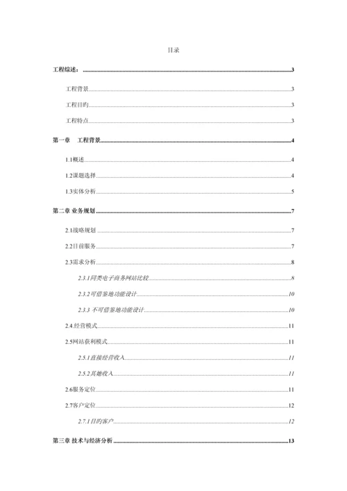 宠爱一生宠物殡葬网站综合计划书新版培训教材.docx