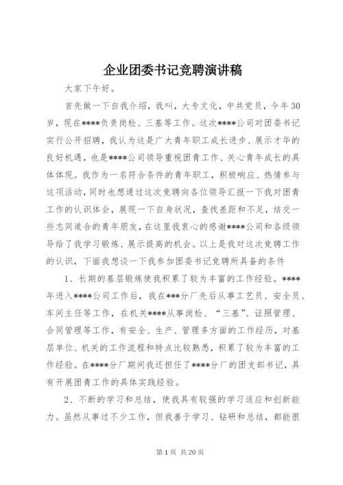 企业团委书记竞聘演讲稿.docx