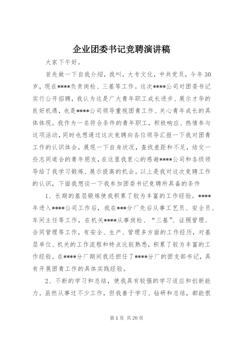 企业团委书记竞聘演讲稿.docx