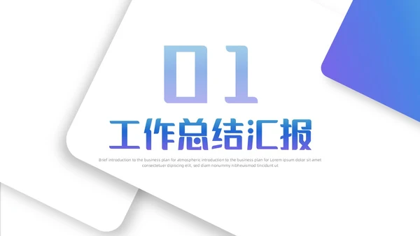 简约风立体形状叠压渐变工作总结汇报