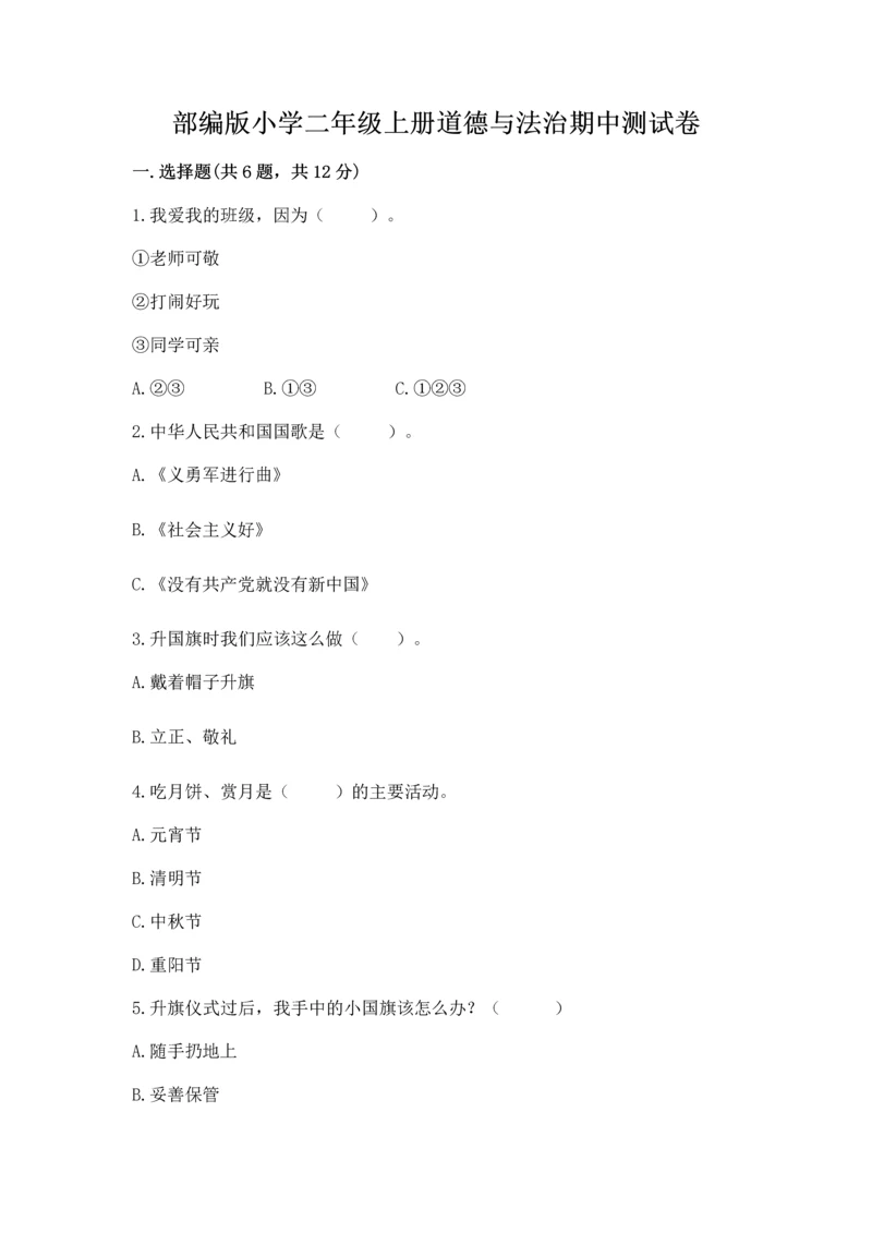 部编版小学二年级上册道德与法治期中测试卷各版本.docx