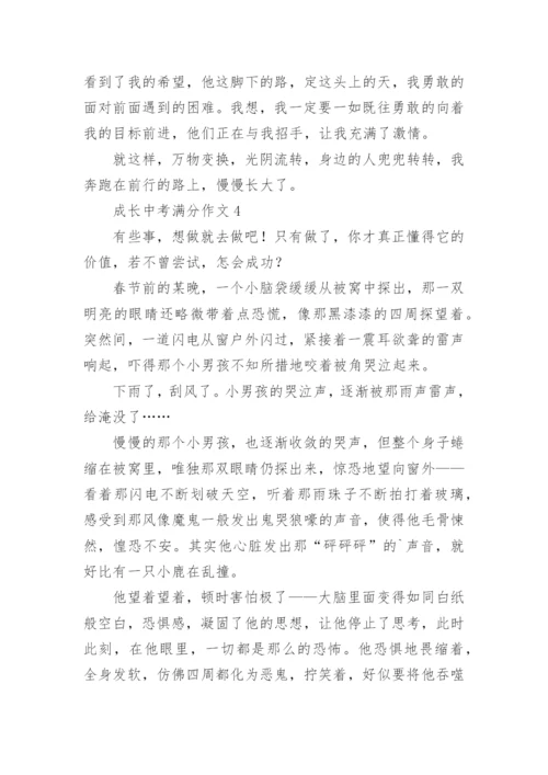 成长中考满分作文.docx