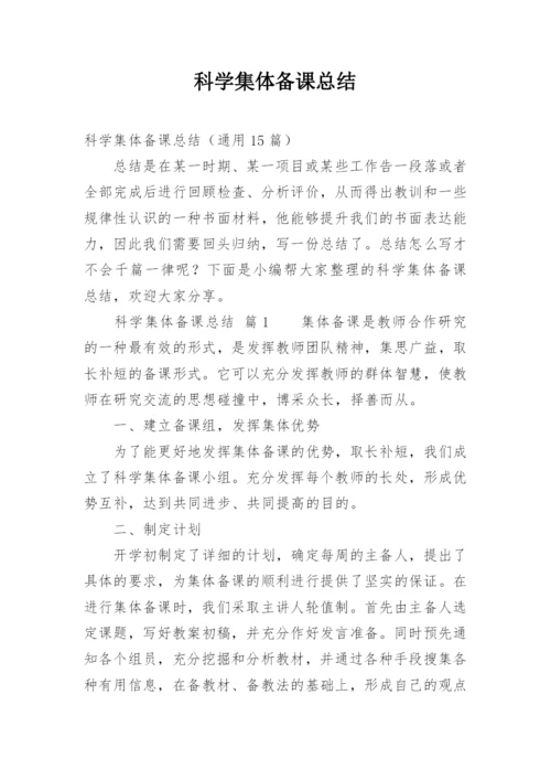 科学集体备课总结.docx