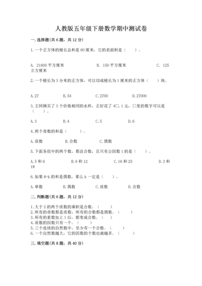 人教版五年级下册数学期中测试卷（典型题）.docx