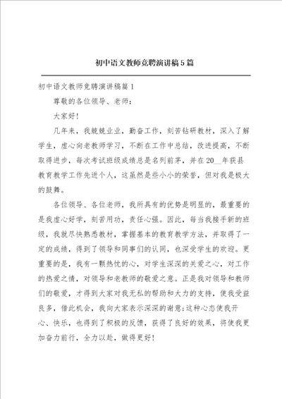 初中语文教师竞聘演讲稿5篇