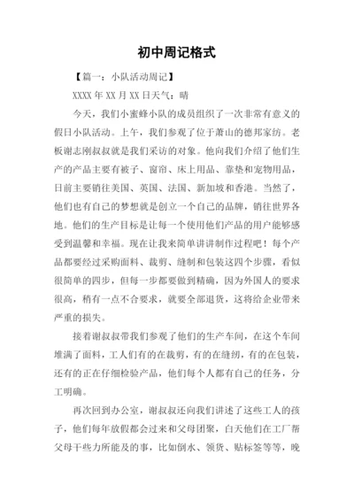 初中周记格式.docx