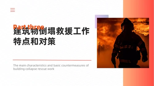 橙色简约商务建筑物业坍塌救援主题培训课件