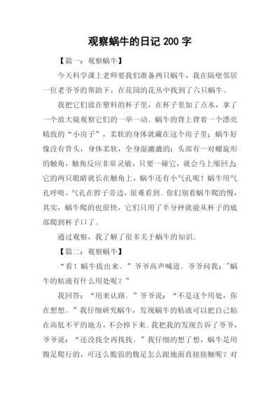 观察蜗牛的日记200字.docx