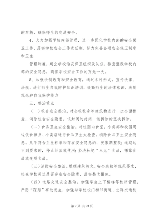 擂鼓镇小学“校园及周边环境治理月”活动实施方案.docx